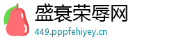 盛衰荣辱网